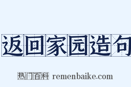 返回家园造句是什么意思的图片
